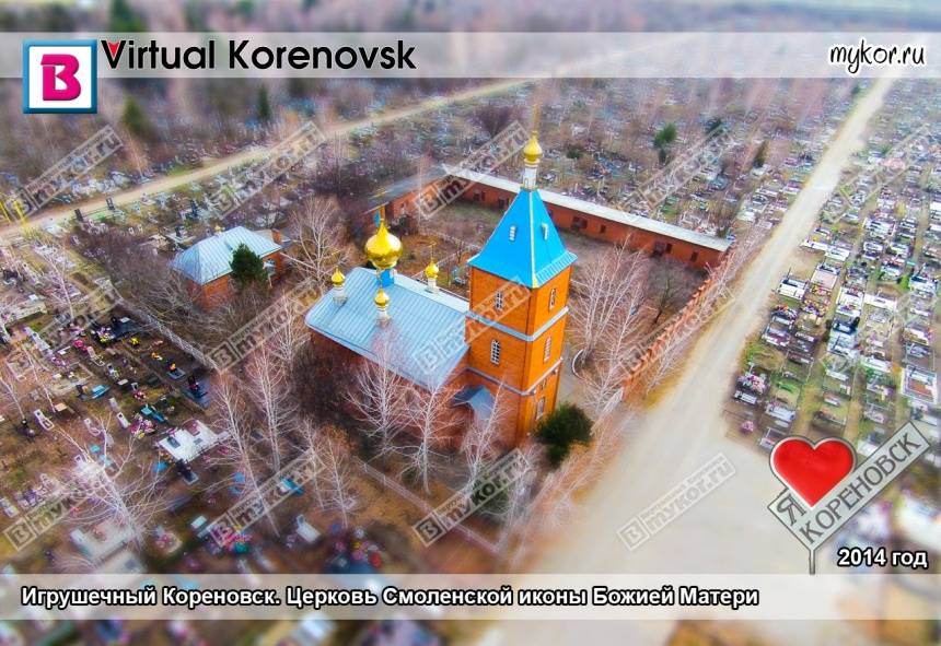 Игрушечный Кореновск. Церковь Смоленской иконы Божией Матери