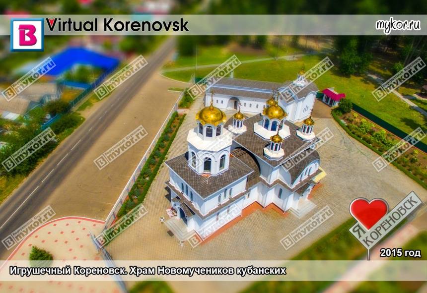 Игрушечный Кореновск. Храм Новомучеников кубанских
