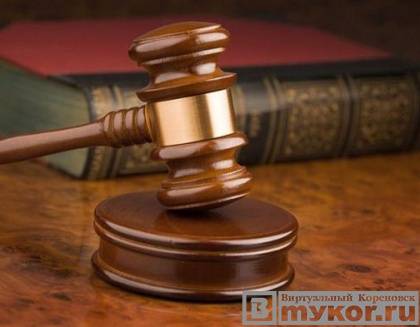 Кореновский суд вынес приговор бывшему начальнику Ветуправления