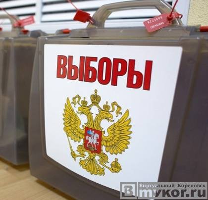 Кореновск голосует на выборах депутатов Госдумы РФ