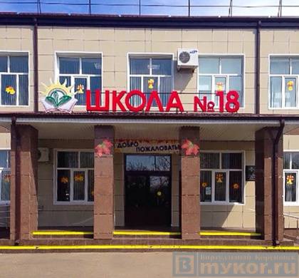 Одна из лучших школ Кореновского района - №18, из основной стала средней общеобразовательной