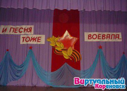 Районный конкурс школьных коллективов "И песня тоже воевала" 16 февраля 2014 года в Кореновске. Фотоотчёт