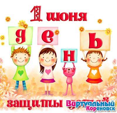 Праздничные мероприятия, посвященные Дню защиты детей. 1 июня 2014 года в Кореновске