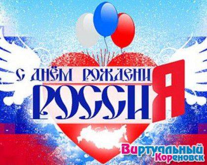 День России 12 июня 2014 года в Кореновске. Фотоотчёт