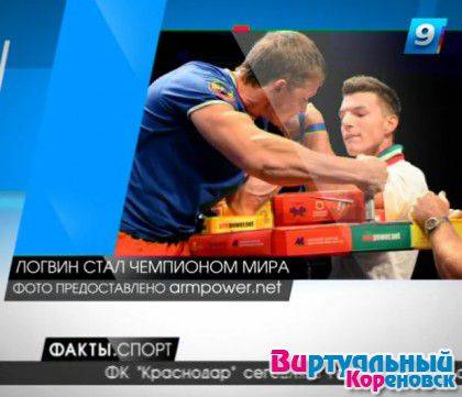 Кореновский спортсмен завоевал золото чемпионата мира по армрестлингу