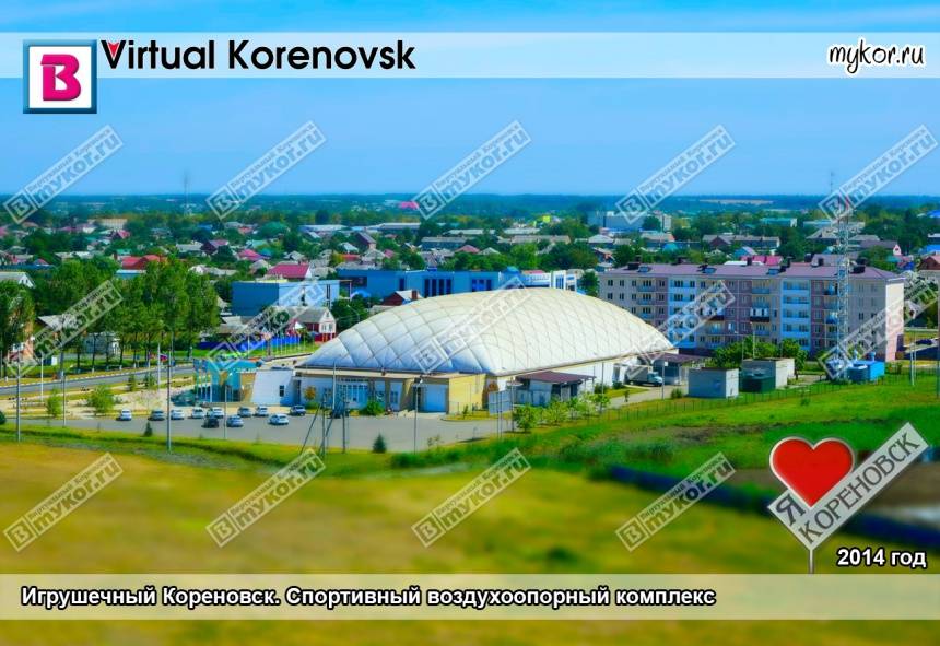 Игрушечный Кореновск. Воздухоопорный комплекс