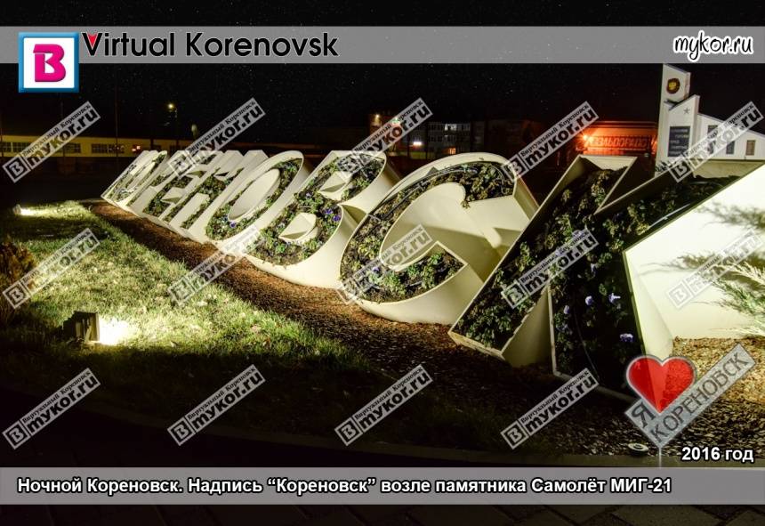 Надпись "Кореновск" возле памятника Самолёт МИГ-21