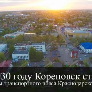 Кореновск станет городом транспортного пояса Краснодарского края