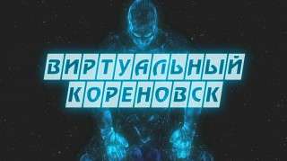 Панорамы проекта "Виртуальный Кореновск" на mykor.ru