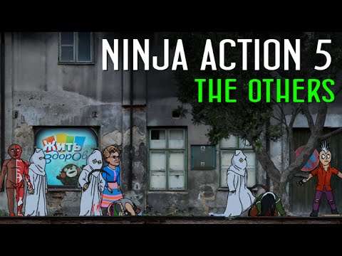 Ниндзя в деле 5: Другие люди l Ninja Action 5: The others