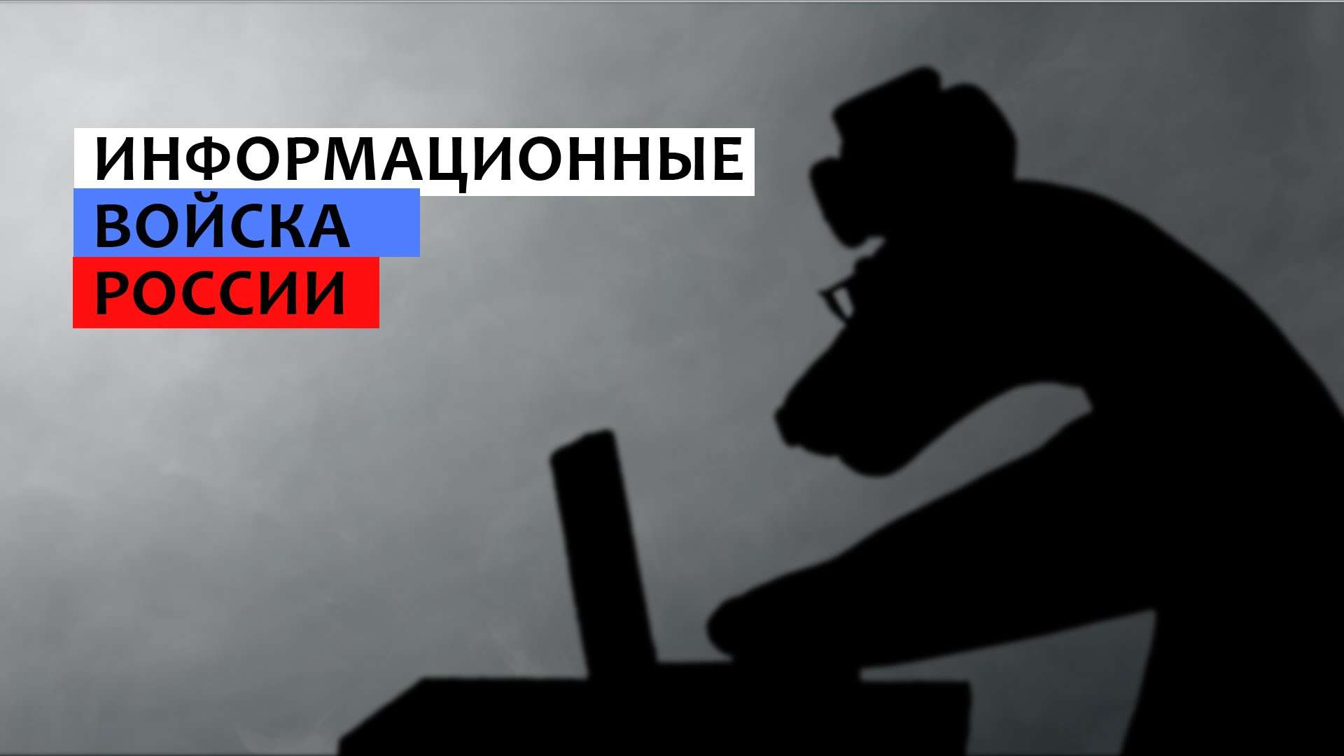 Информационные войска России - наш ответ Киеву!
