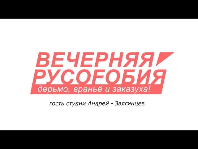 Вечерняя русофобия. Андрей Звягинцев