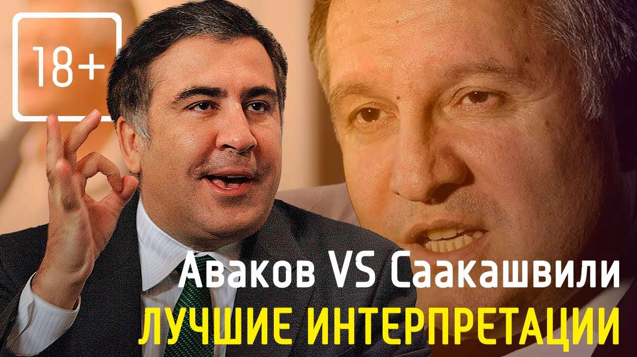 Аваков VS Саакашвили, лучшие интерпретации нашумевшего скандала