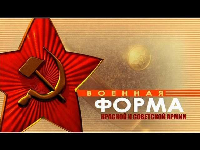 Д/с «Военная форма Красной и Советской Армии» Фильм 2