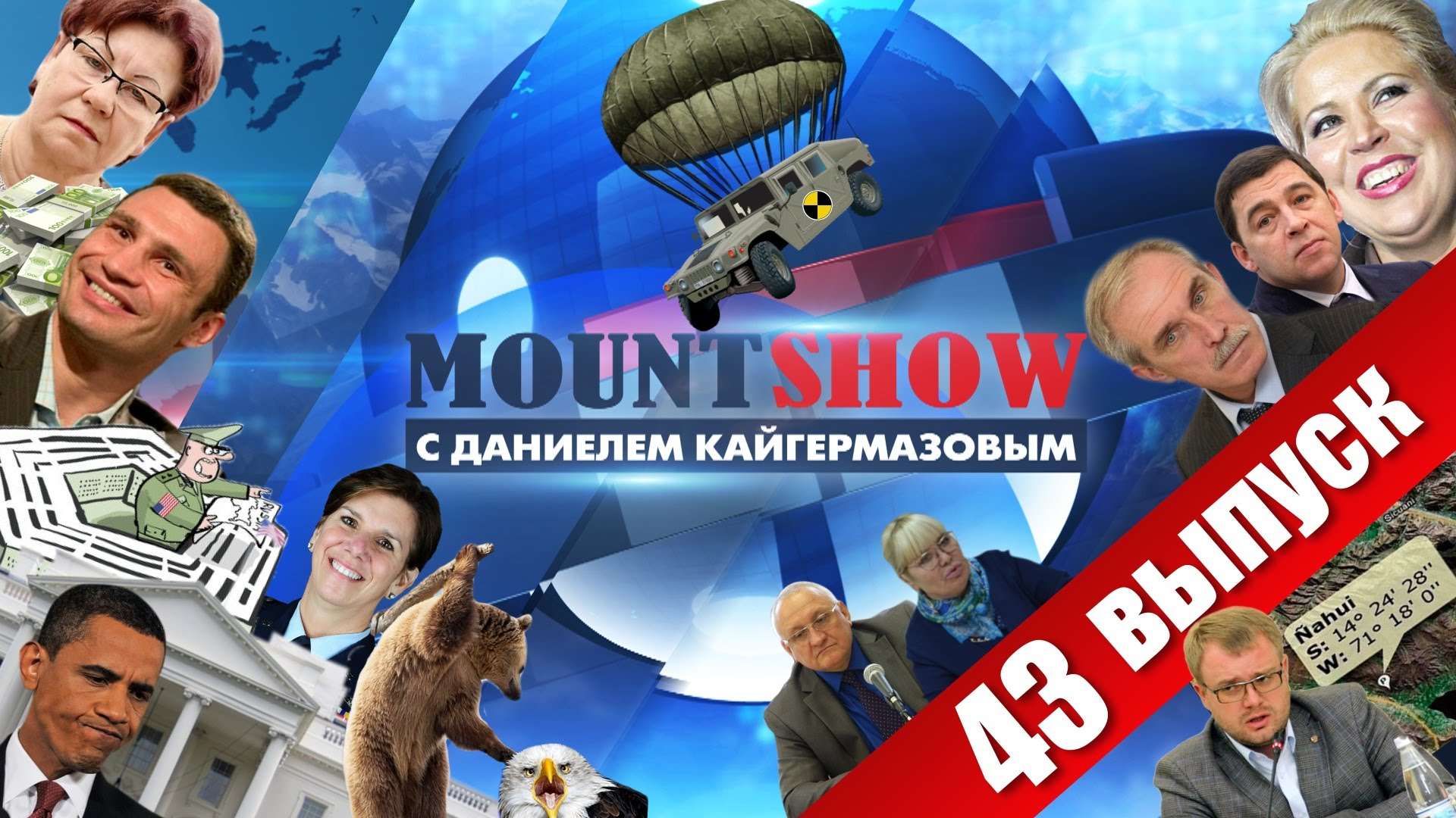 MOUNT SHOW (вып. 43) – Эпичное десантирование горе-вояк США в Германии