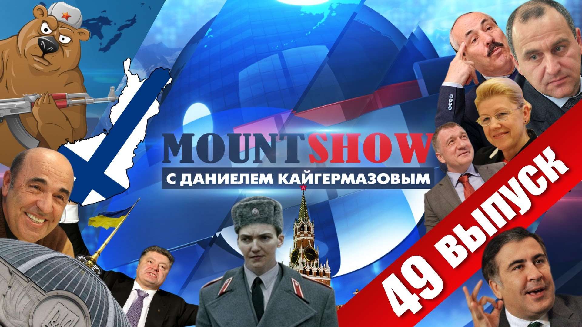 MOUNT SHOW (вып. 49) – Савченко – агент Кремля