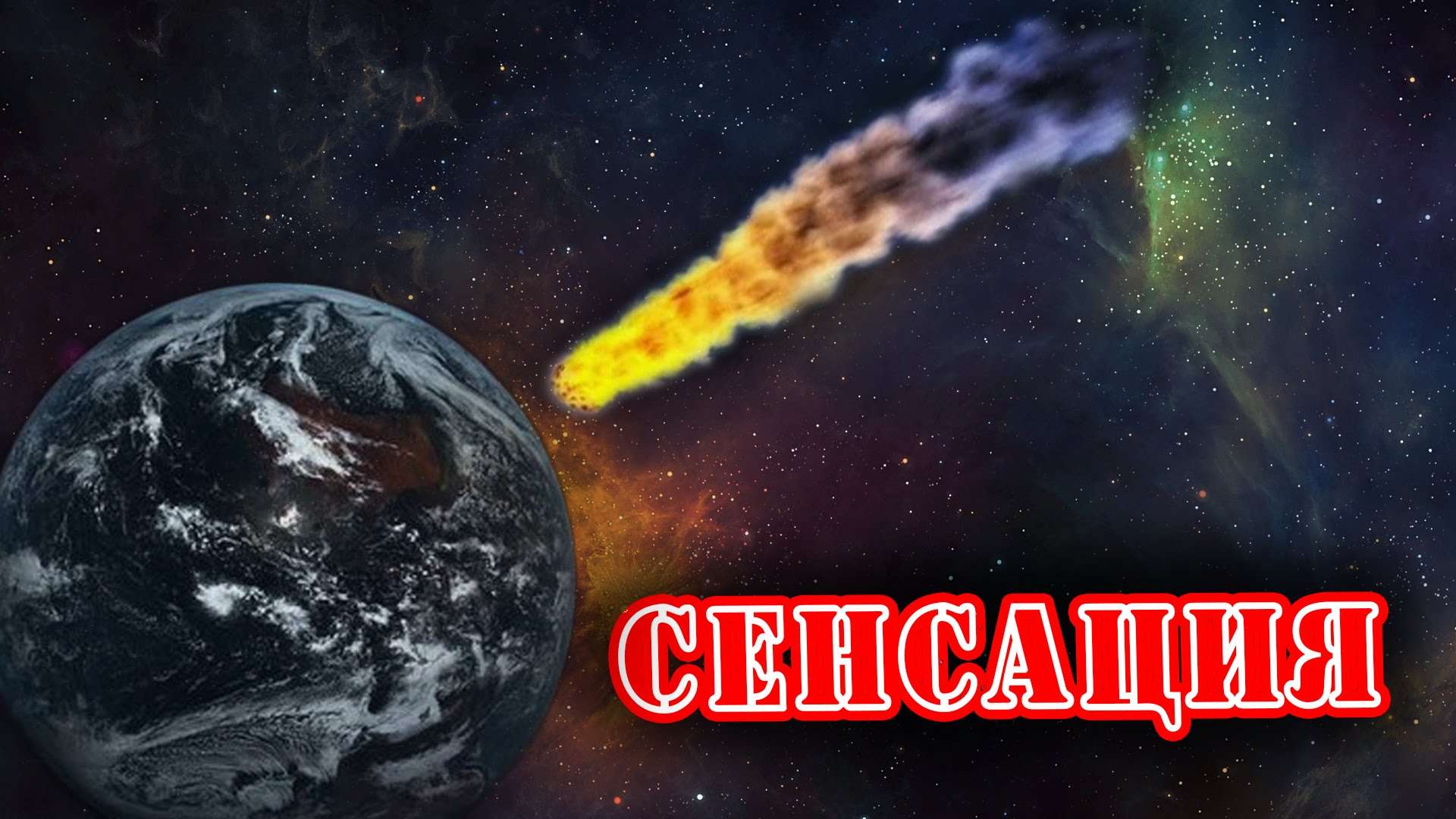 Сенсационное заявление ! На Землю летит огромный астероид! Дата гибели планеты Земля