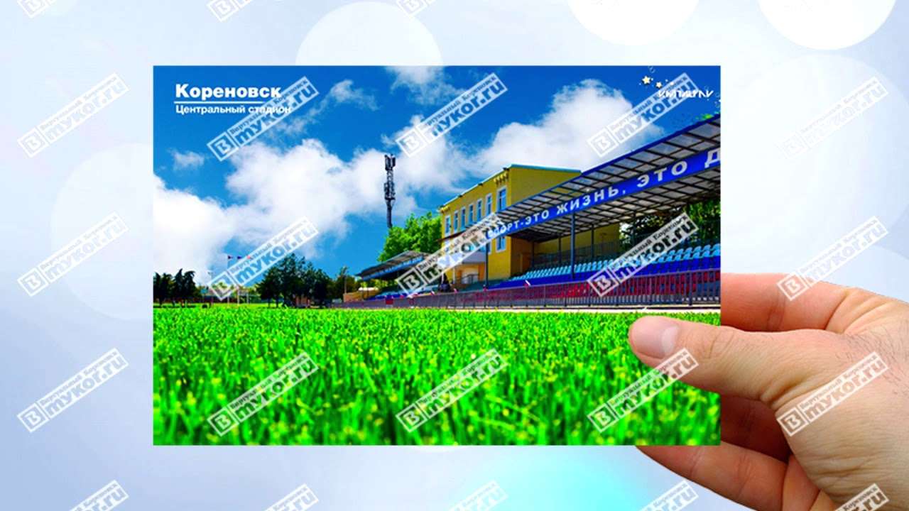 Стерео-открытка "Центральный стадион Кореновска"