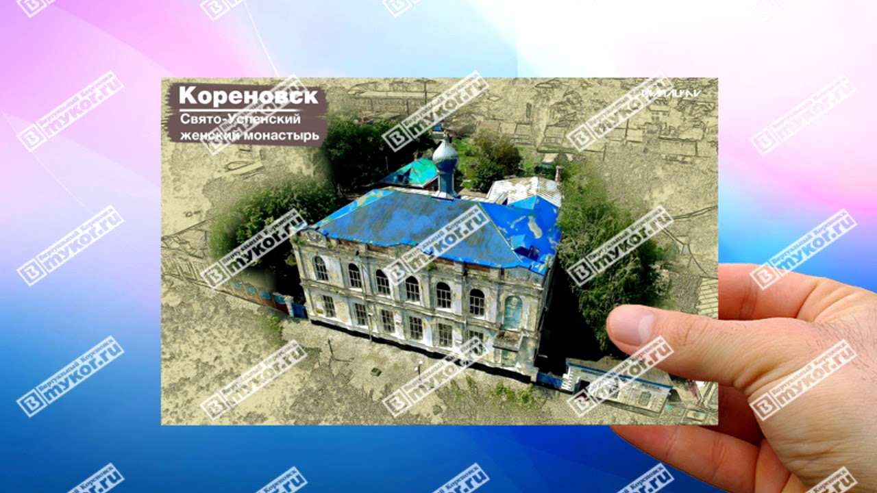 Стерео-открытка "Кореновск. Свято-Успенский женский монастырь"