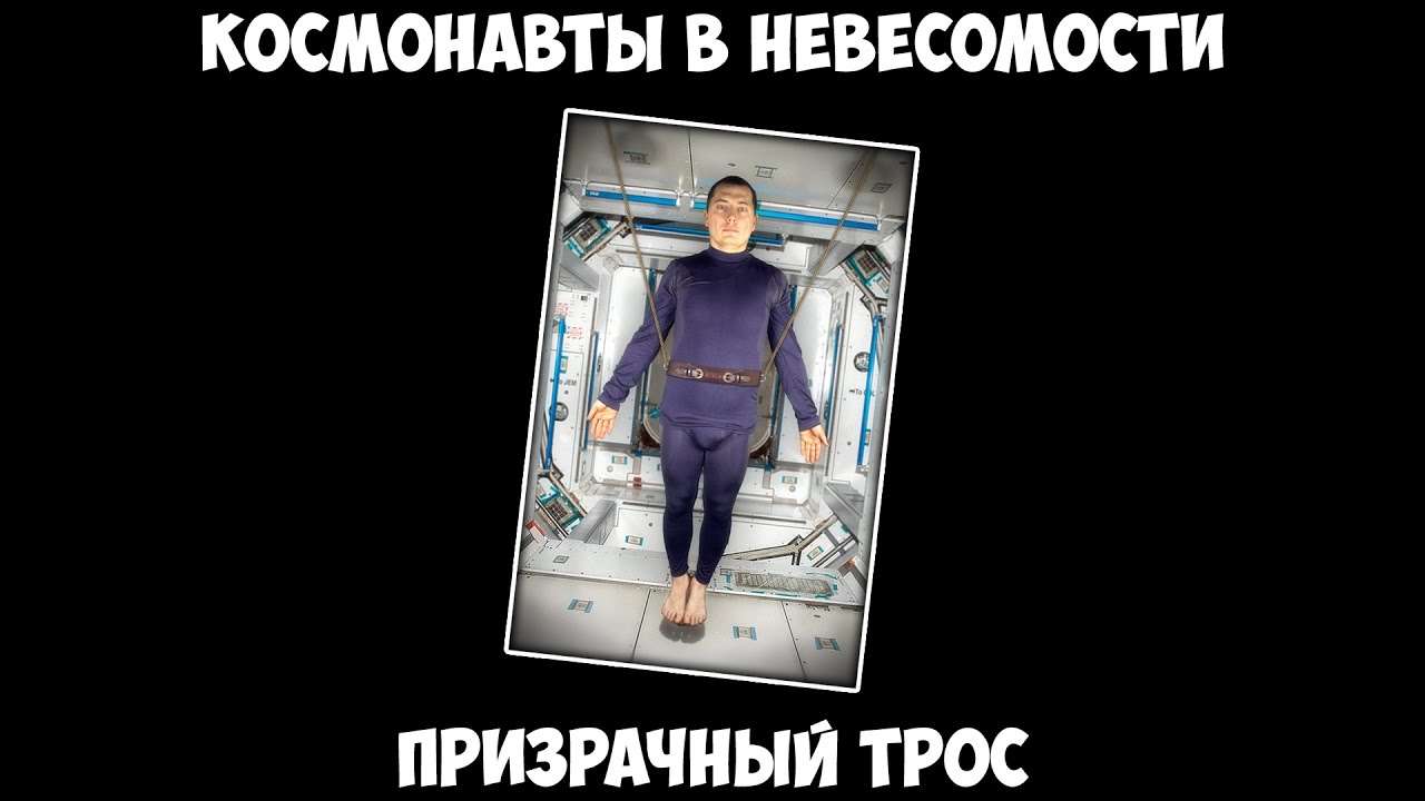 Космонавты в невесомости - Призрачный трос.