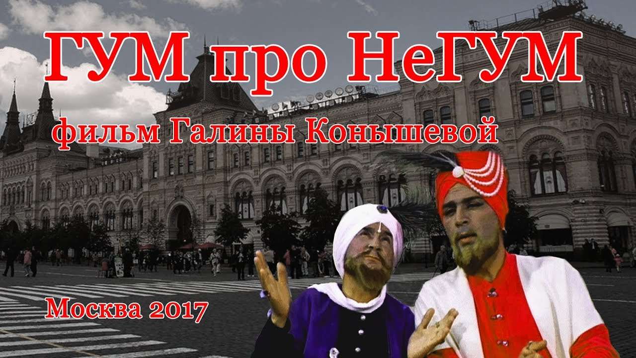 ГУМ про НеГуМ. Москва 2017. Фильм Галины Конышевой.