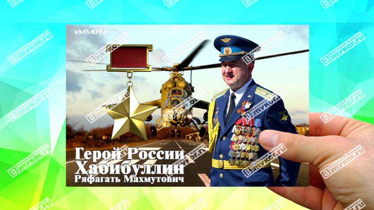Стерео-открытка "Герой России Ряфагать Хабибуллин"