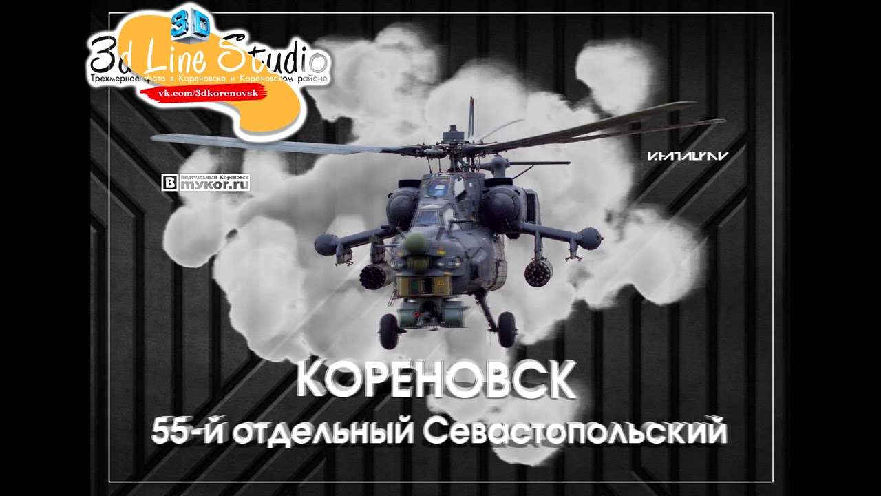 Многослойное стерео-фото "Кореновск. 55 й отдельный Севастопольский"