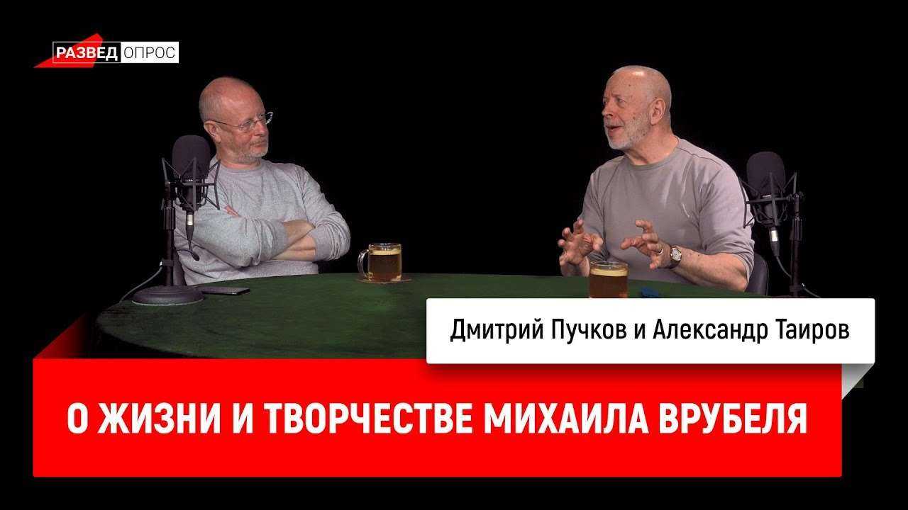 Александр Таиров о жизни и творчестве Михаила Врубеля