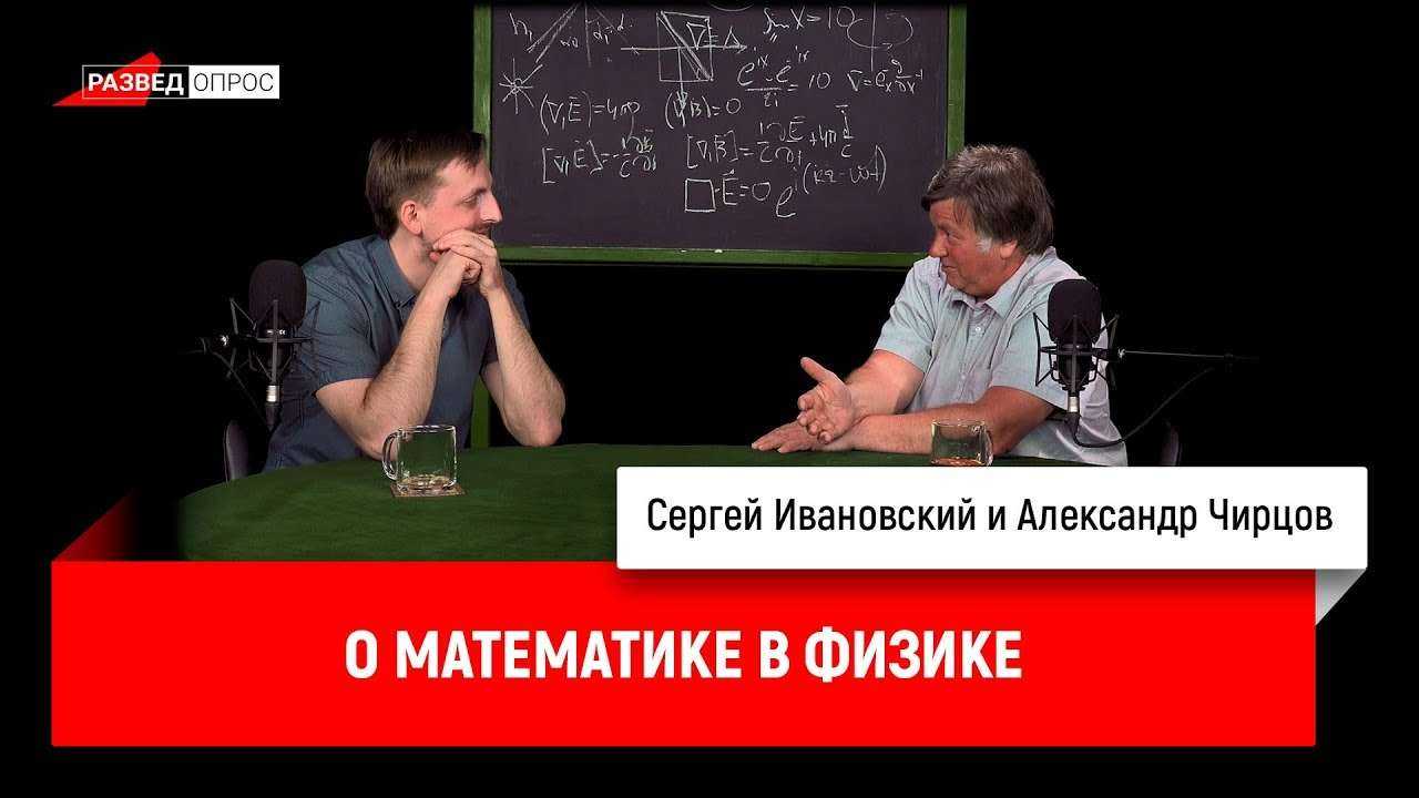 Александр Чирцов о математике в физике