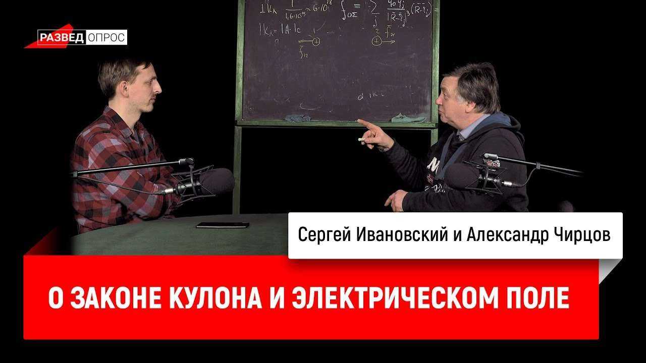 Александр Чирцов о законе Кулона и электрическом поле