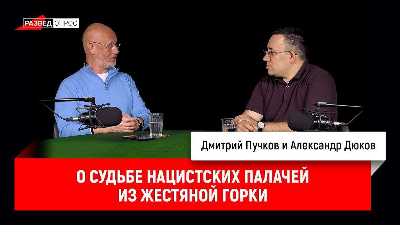 Александр Дюков о судьбе нацистских палачей из Жестяной Горки