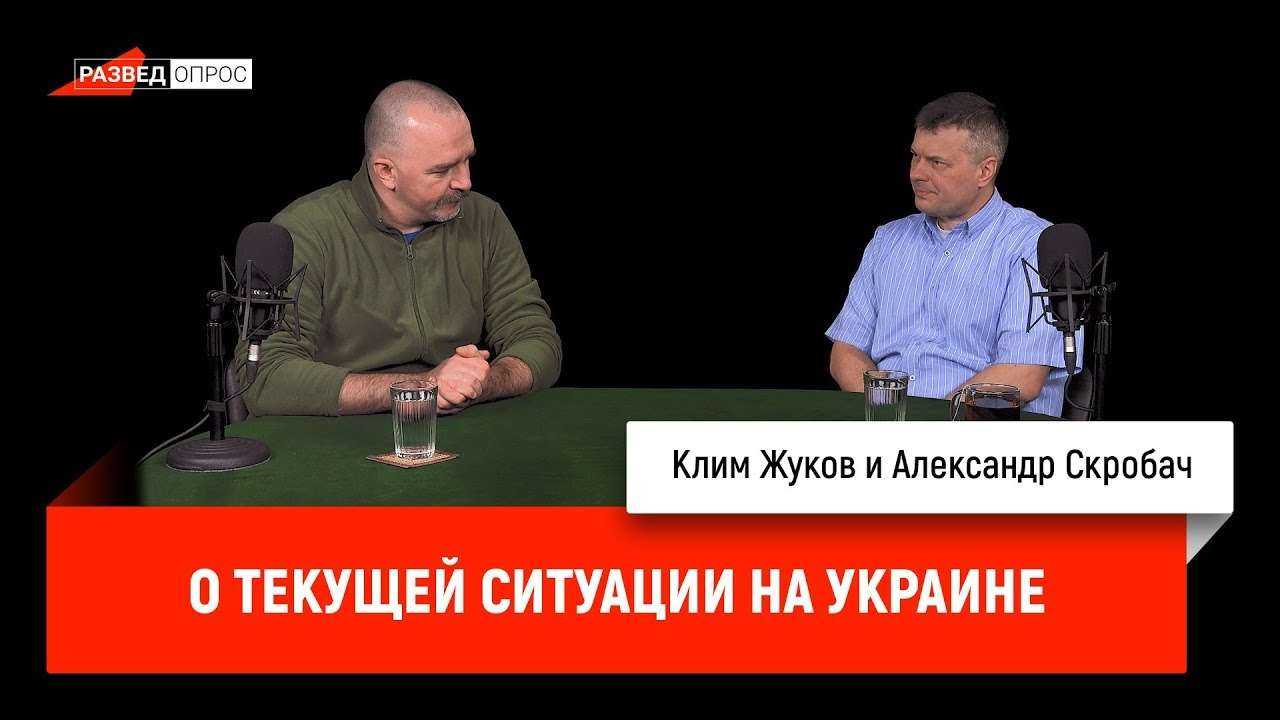 Александр Скробач о текущей ситуации на Украине