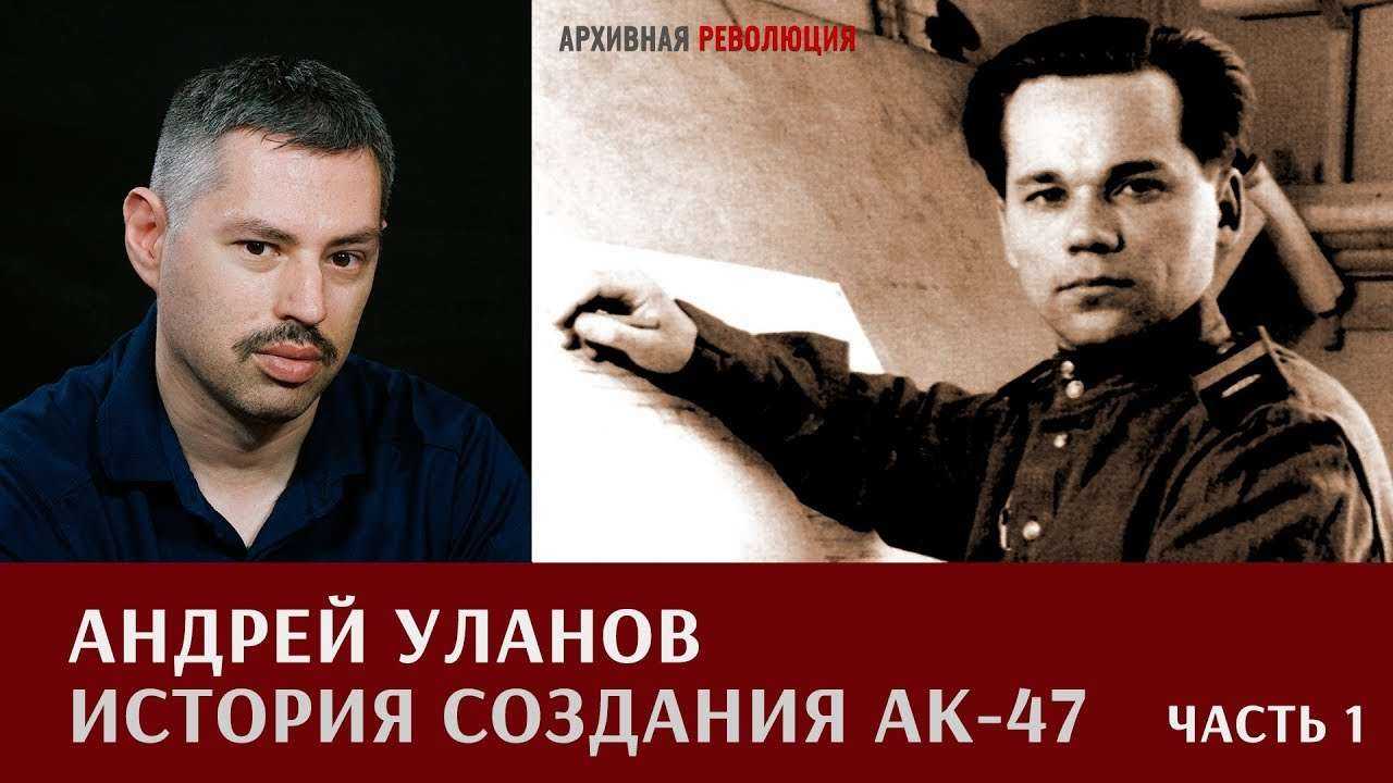 Андрей Уланов об историии создания АК-47