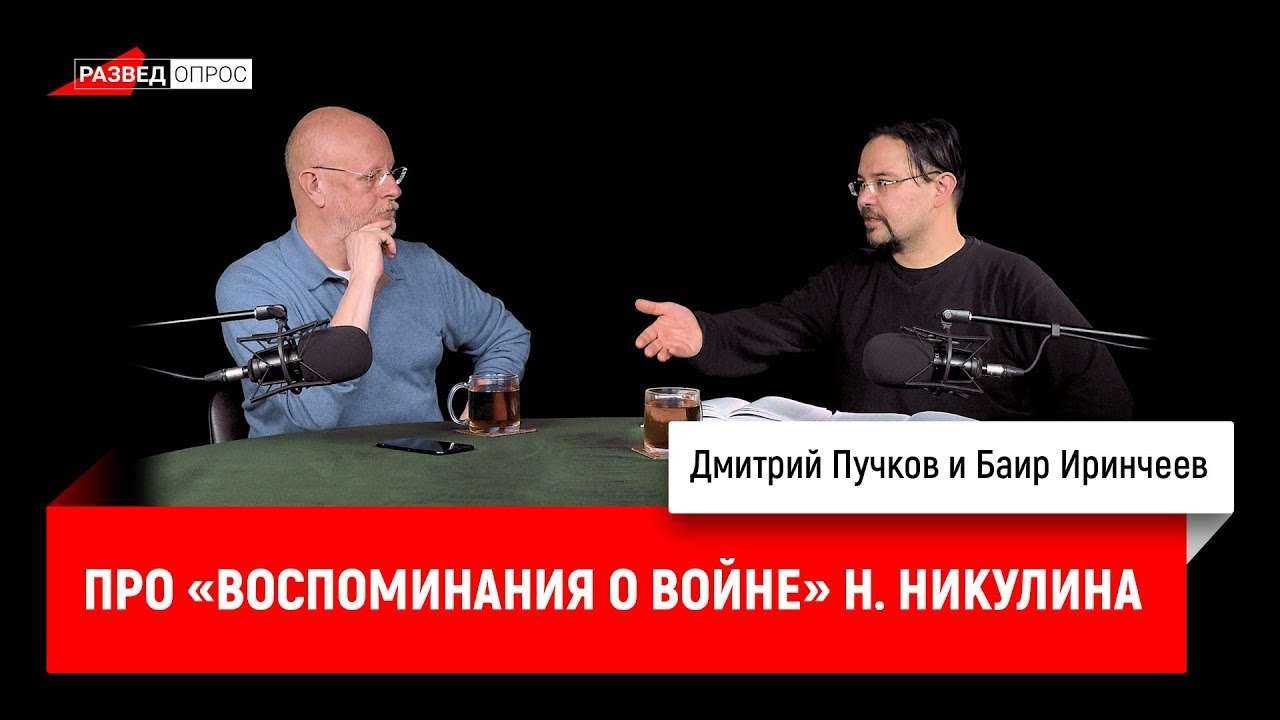 Баир Иринчеев про «Воспоминания о войне» Н. Никулина