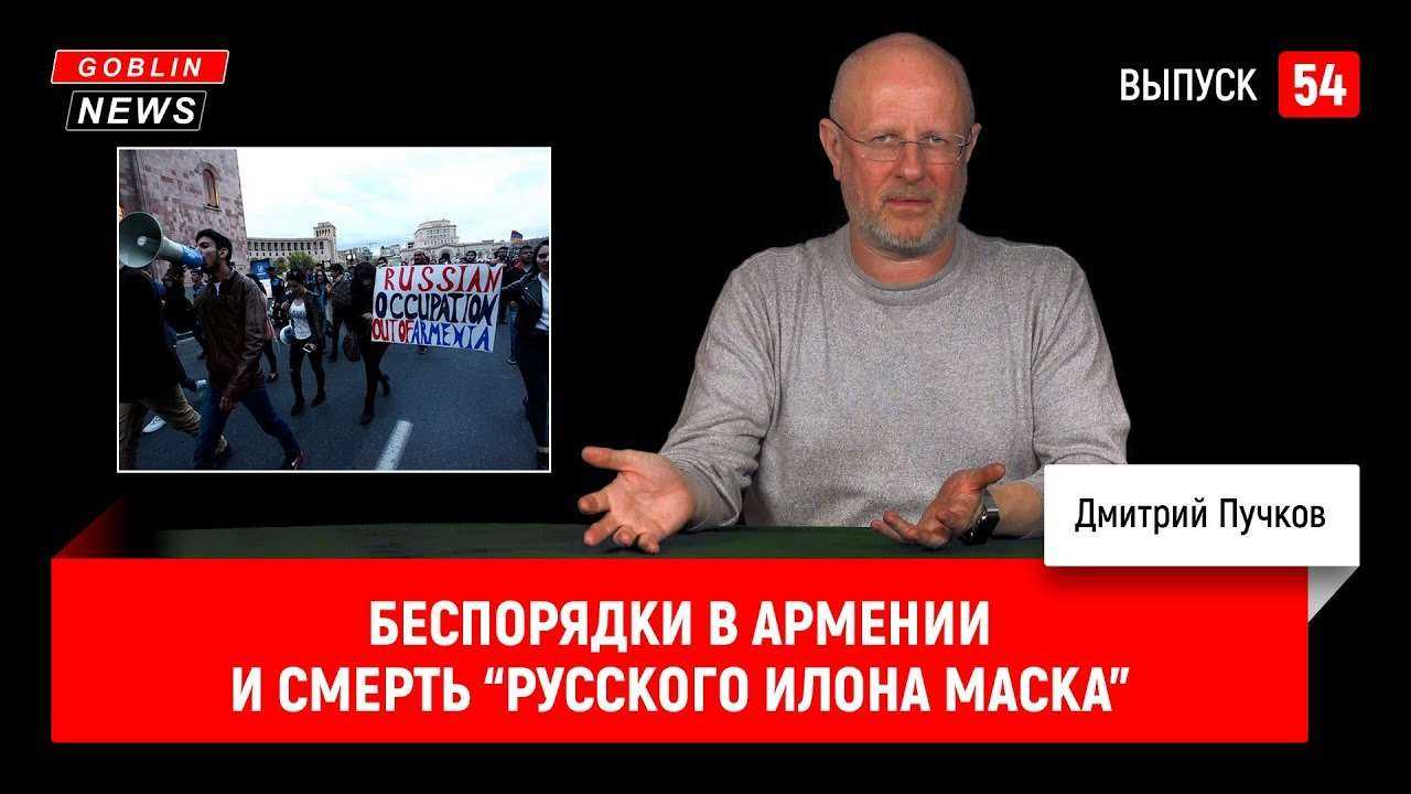 Беспорядки в Армении и смерть “русского Илона Маска”