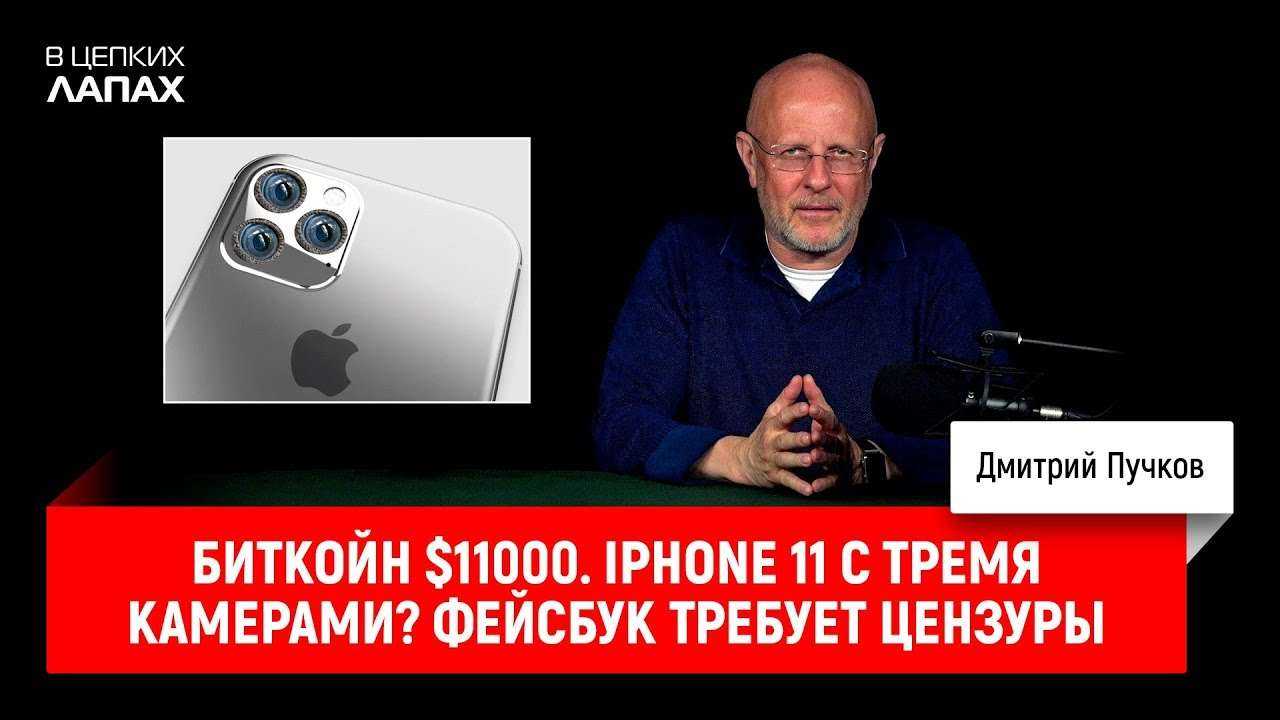 Биткойн $11000. iPhone 11 с тремя камерами? Фейсбук требует цензуры | В цепких лапах