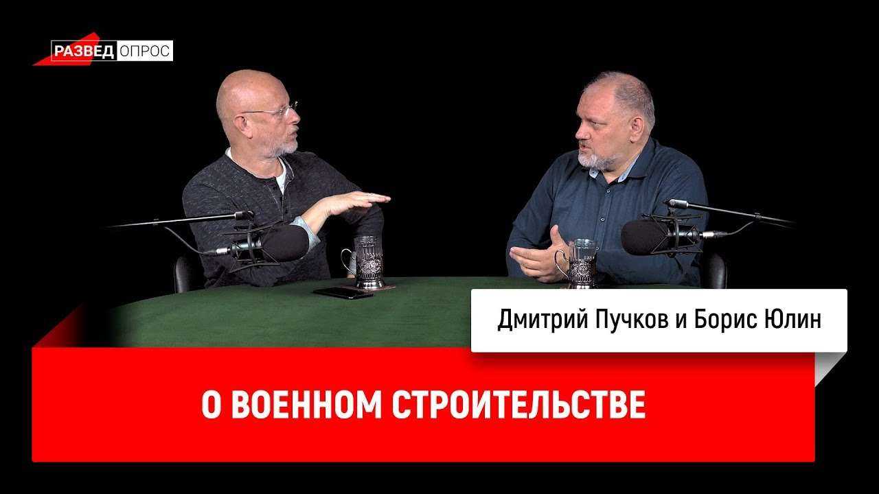 Борис Юлин о военном строительстве