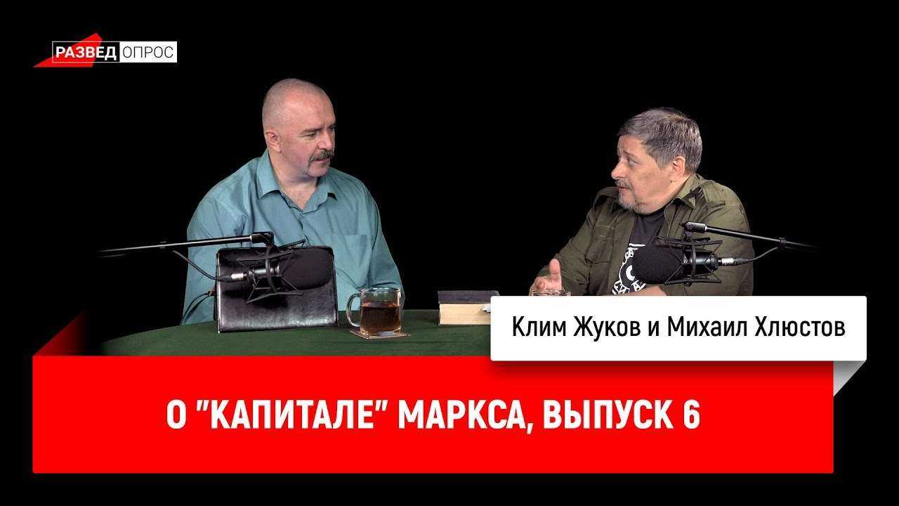 Михаил Хлюстов о "Капитале" Маркса, выпуск 6