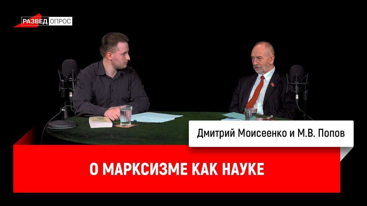 Дмитрий Моисеенко и Михаил Попов о марксизме как науке