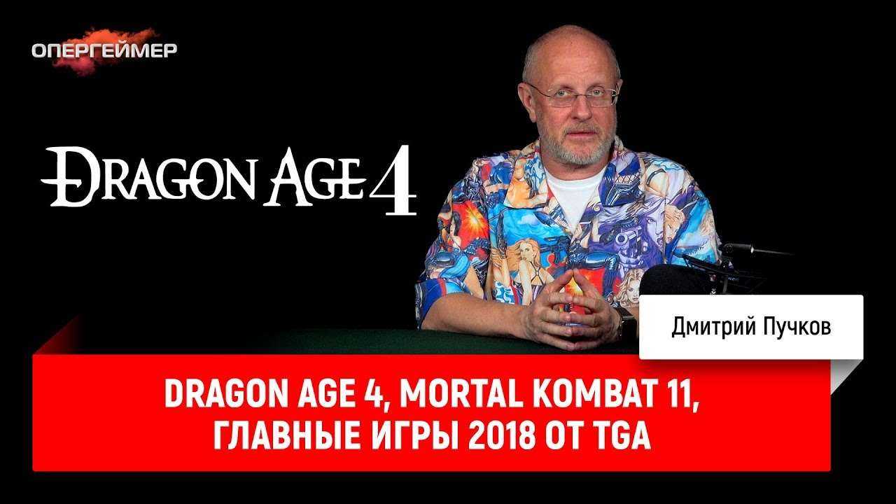 Dragon Age 4, Mortal Kombat 11, главные игры 2018 от TGA