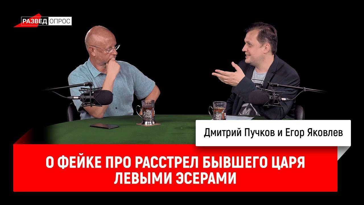 Егор Яковлев о фейке про расстрел бывшего царя левыми эсерами