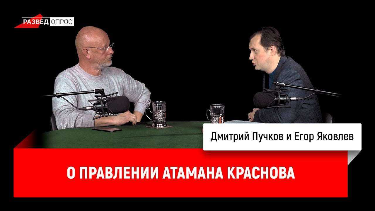 Егор Яковлев о правлении атамана Краснова