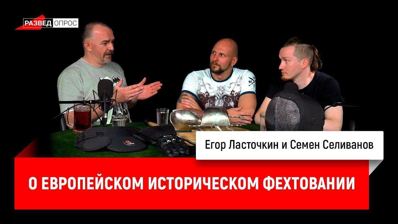 Егор Ласточкин и Семен Селиванов о европейском историческом фехтовании