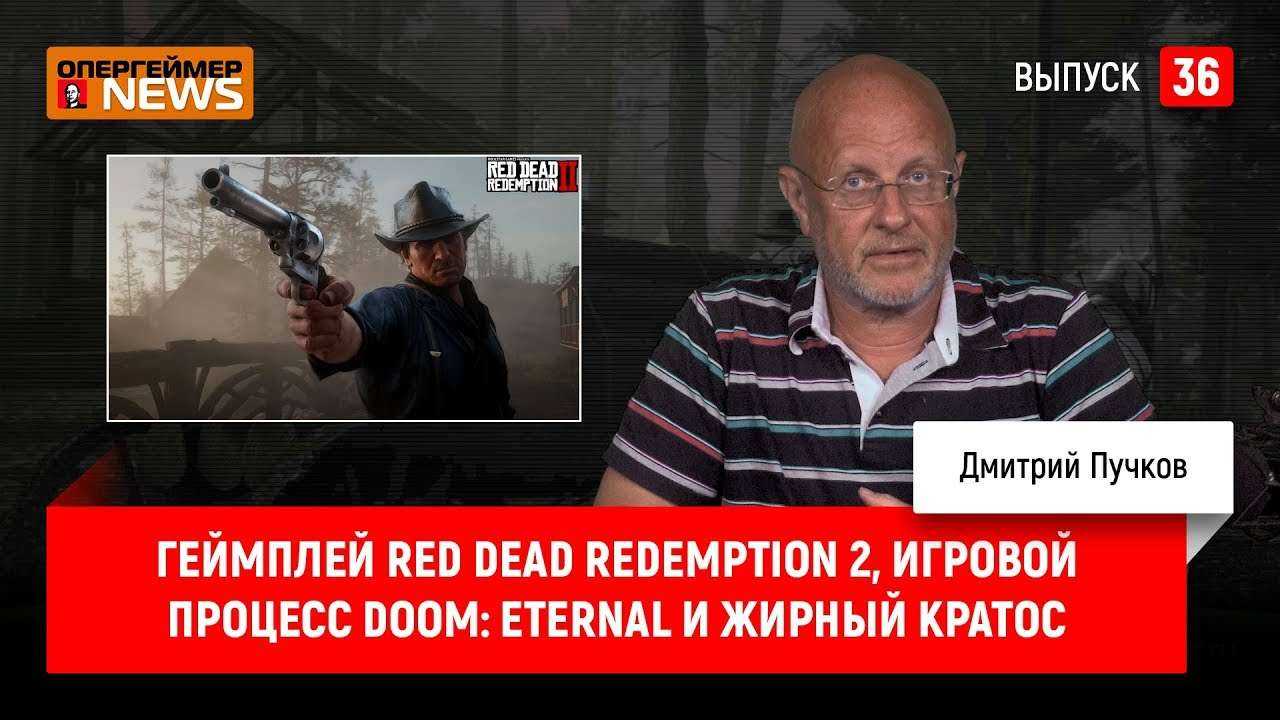 Геймплей Red Dead Redemption 2, игровой процесс Doom: Eternal и жирный Кратос