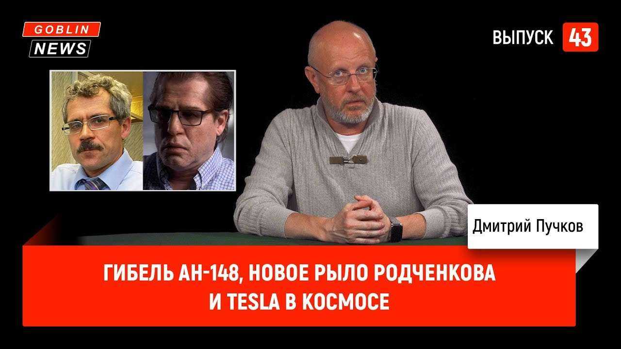 Гибель Ан-148, новое рыло Родченкова и Tesla в космосе