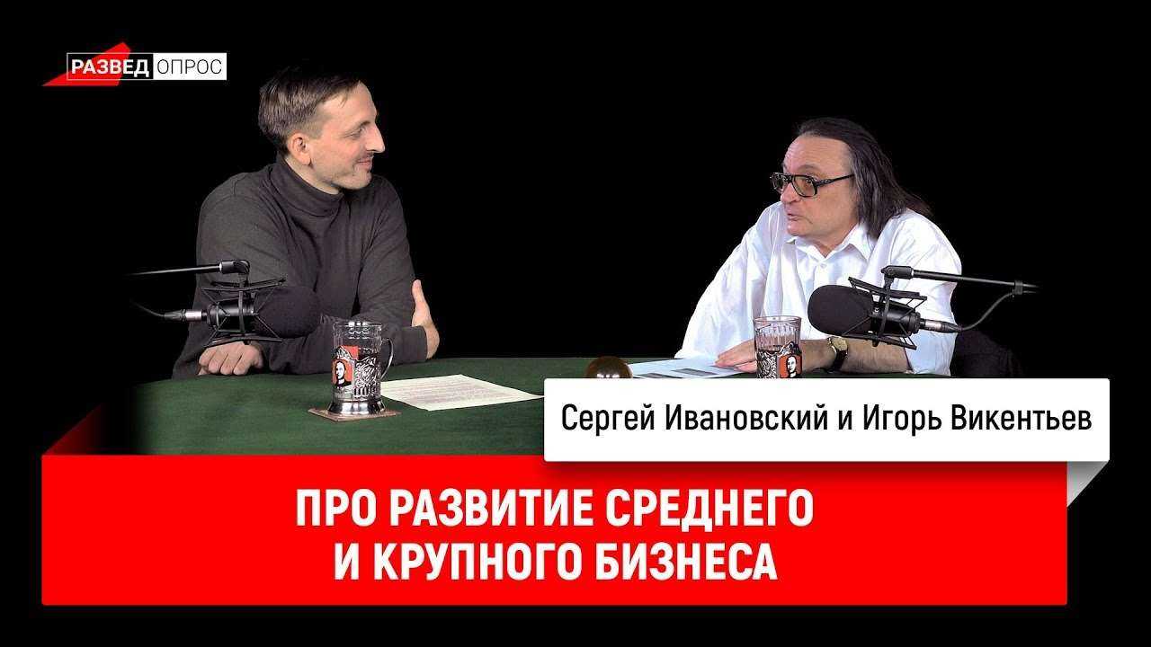 Игорь Викентьев про развитие среднего и крупного бизнеса