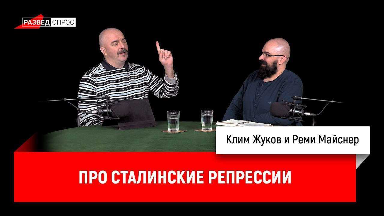 Клим Жуков и Реми Майснер про сталинские репрессии