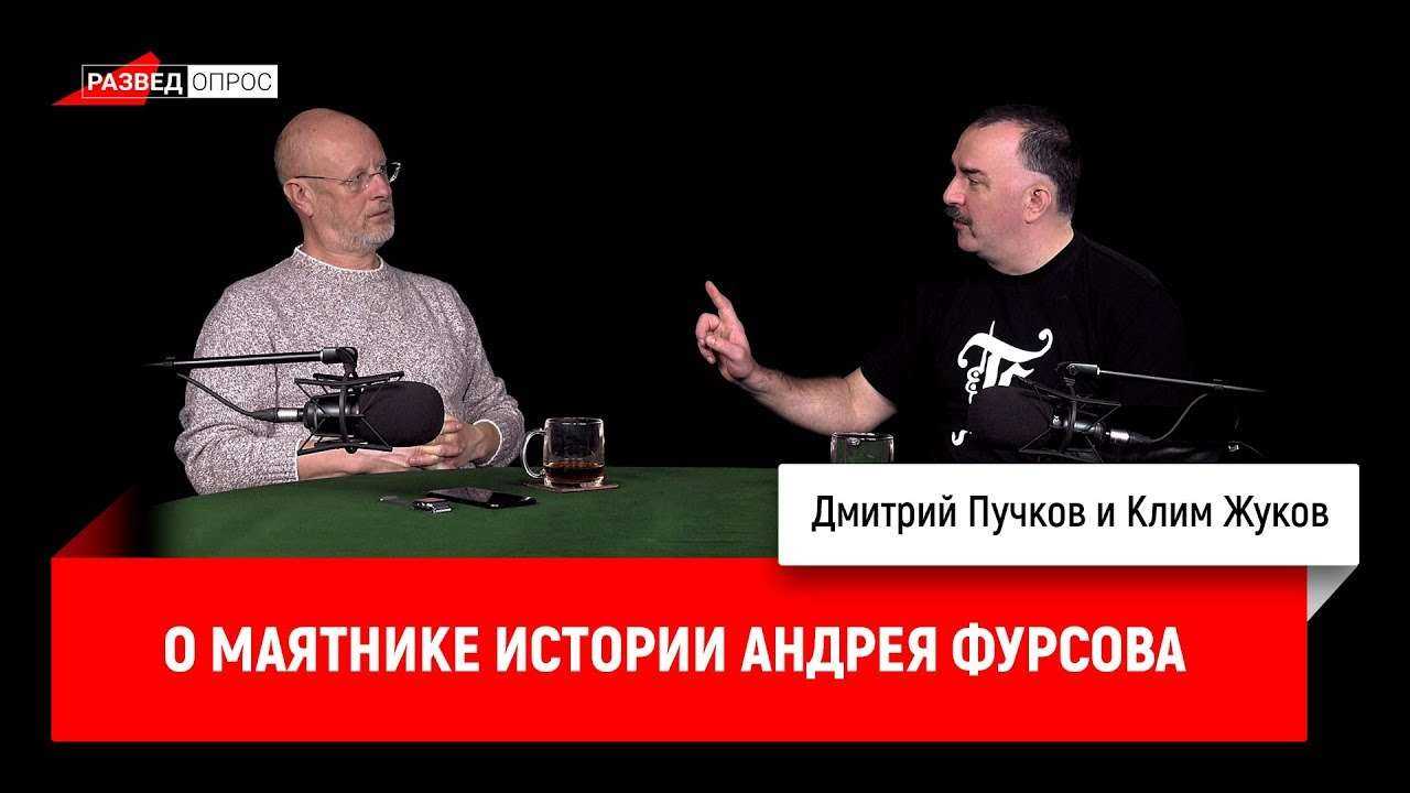 Клим Жуков о маятнике истории Андрея Фурсова