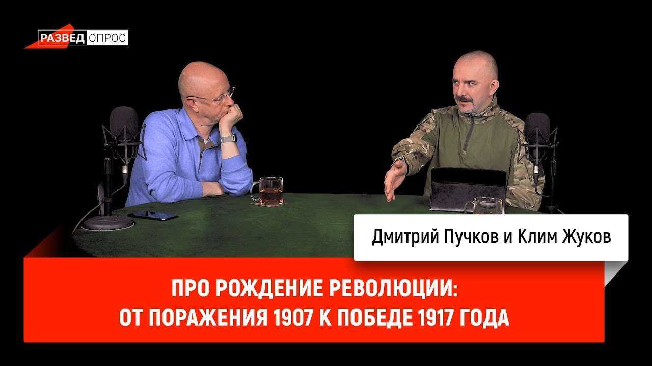 Клим Жуков про рождение революции: от поражения 1907 к победе 1917 года