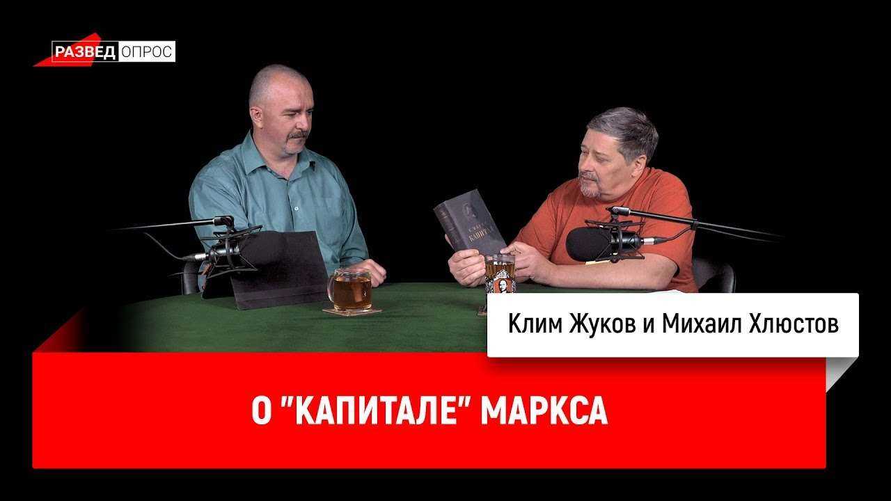 Михаил Хлюстов о "Капитале" Маркса
